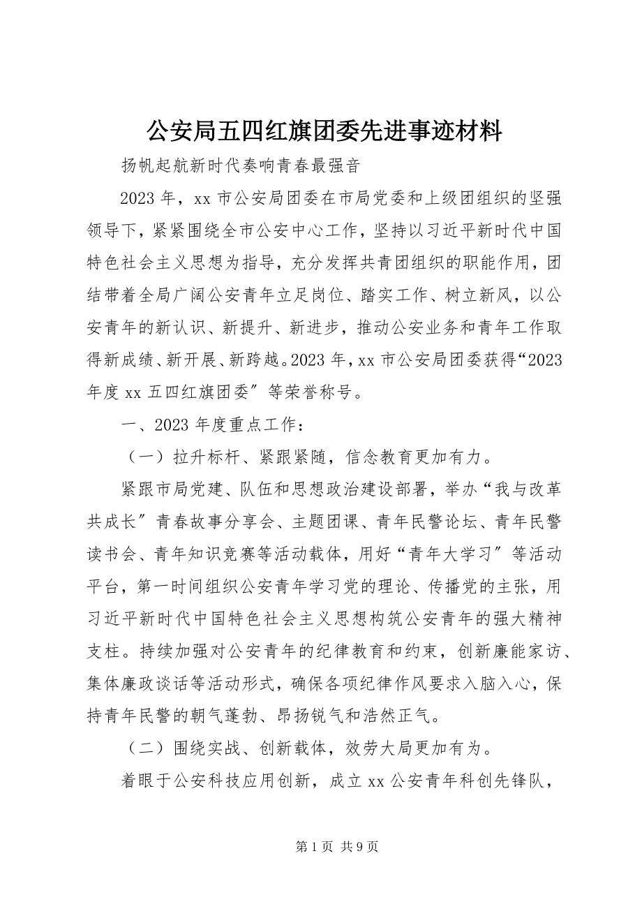 2023年公安局五四红旗团委先进事迹材料.docx_第1页