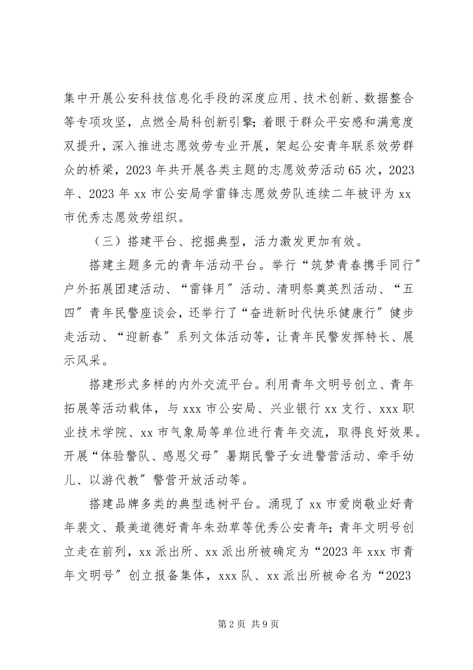 2023年公安局五四红旗团委先进事迹材料.docx_第2页