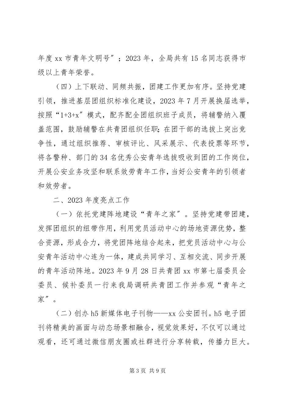 2023年公安局五四红旗团委先进事迹材料.docx_第3页