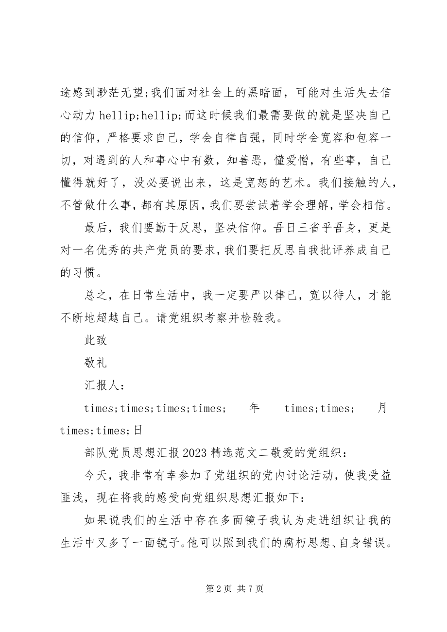 2023年部队党员思想汇报精选3.docx_第2页