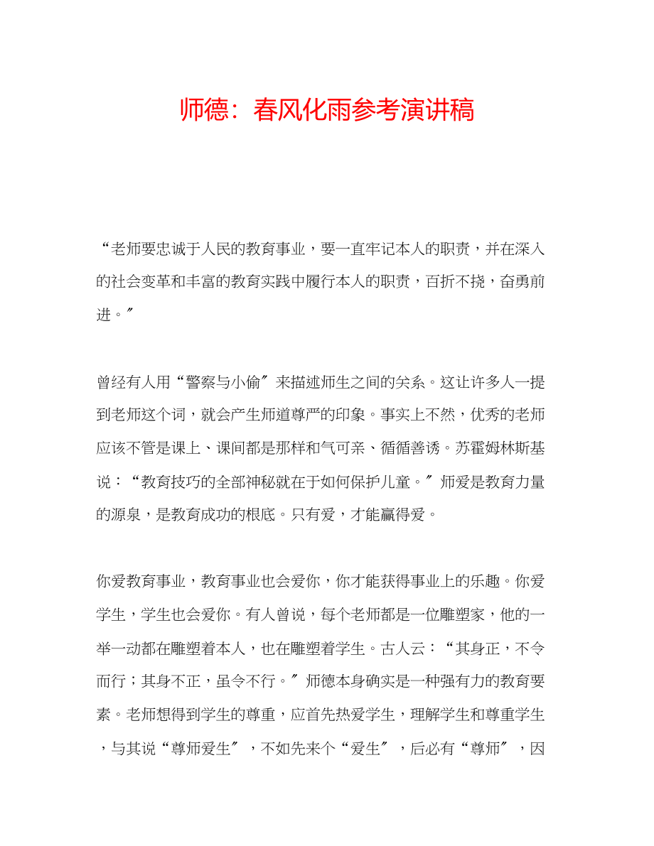 2023年师德春风化雨演讲稿.docx_第1页