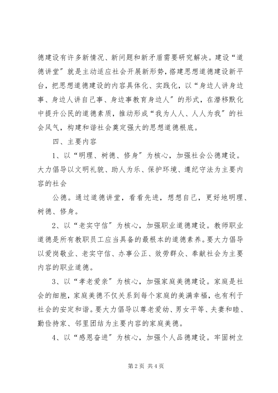 2023年道德讲堂建设实施方案.docx_第2页