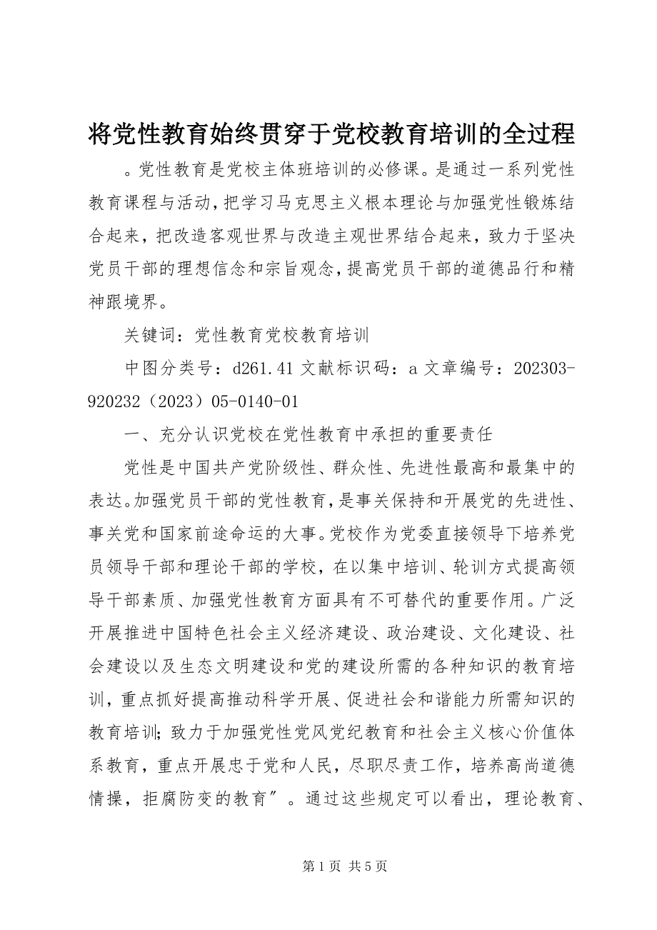 2023年将党性教育始终贯穿于党校教育培训的全过程.docx_第1页