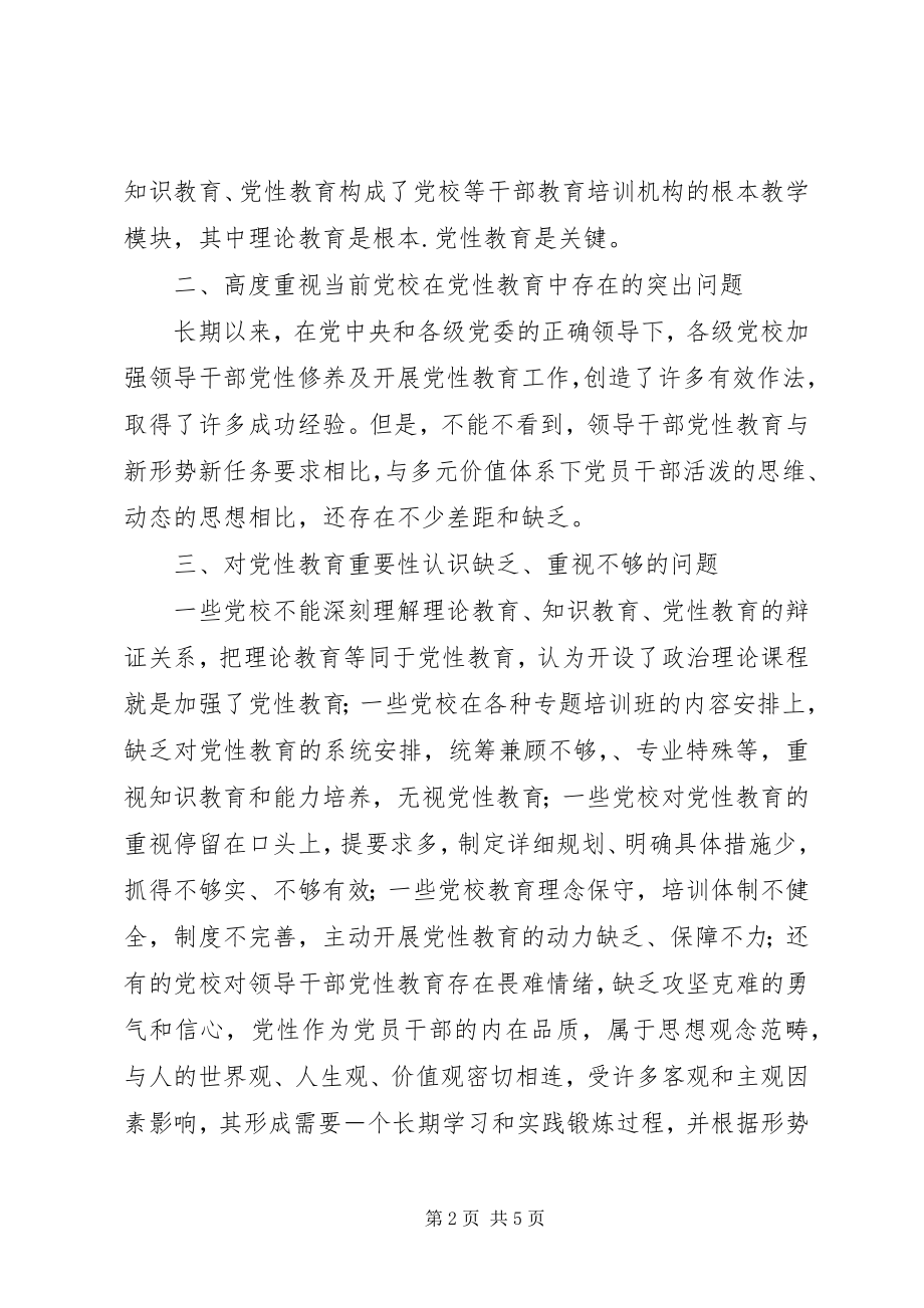 2023年将党性教育始终贯穿于党校教育培训的全过程.docx_第2页