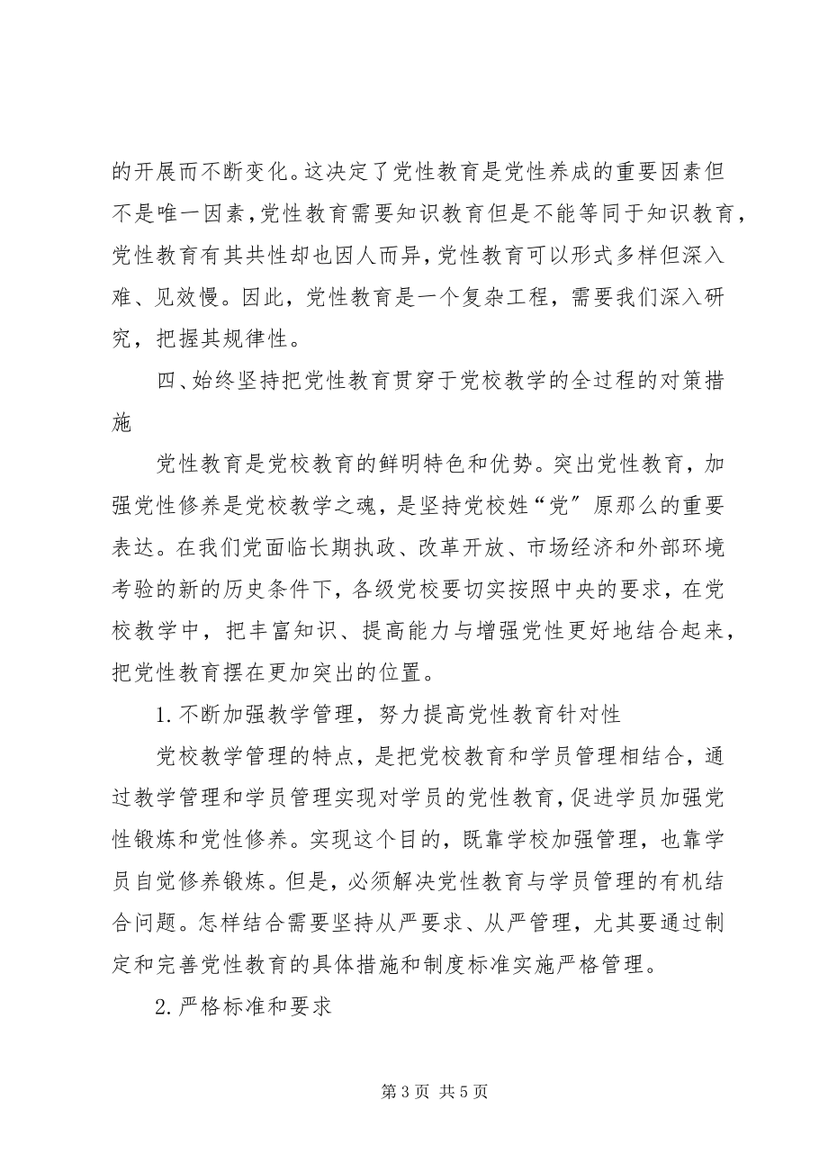 2023年将党性教育始终贯穿于党校教育培训的全过程.docx_第3页