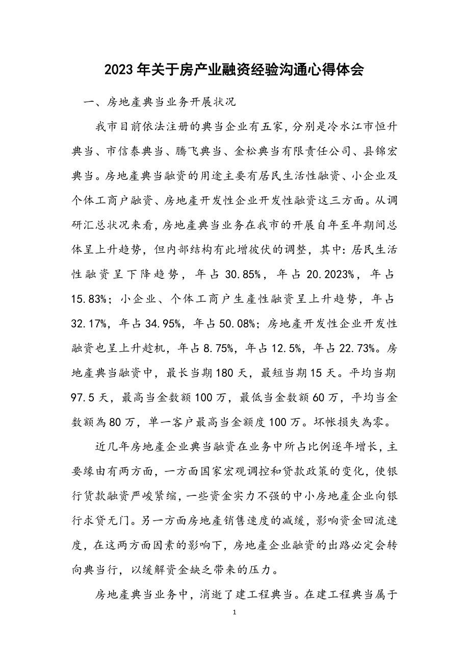 2023年关于房产业融资经验交流心得体会.docx_第1页