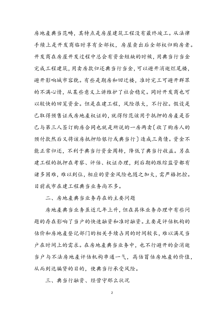 2023年关于房产业融资经验交流心得体会.docx_第2页