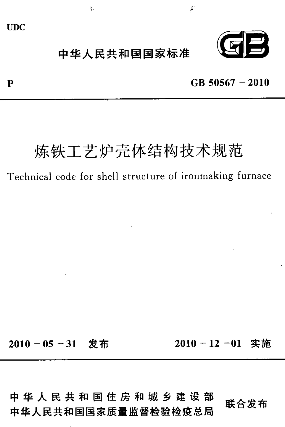 GB50567-2010 炼铁工艺炉壳体结构技术规范.pdf_第1页