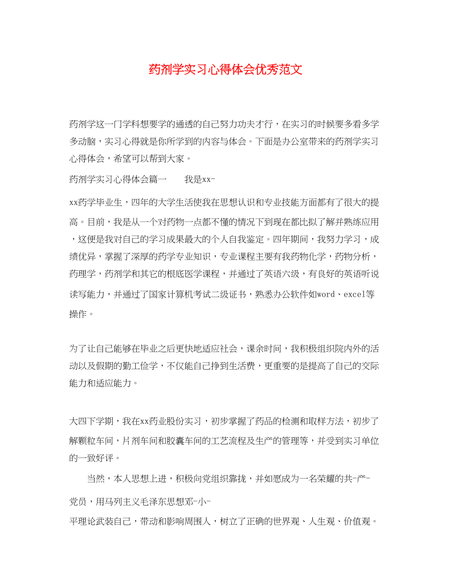 2023年药剂学实习心得体会优秀范文.docx_第1页