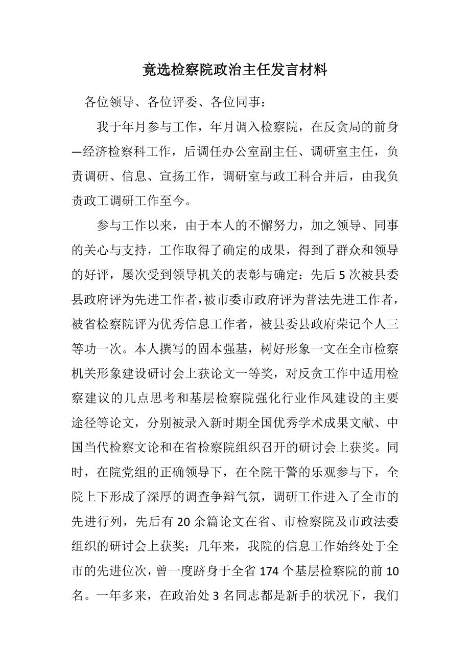 2023年竟选检察院政治主任发言材料.docx_第1页