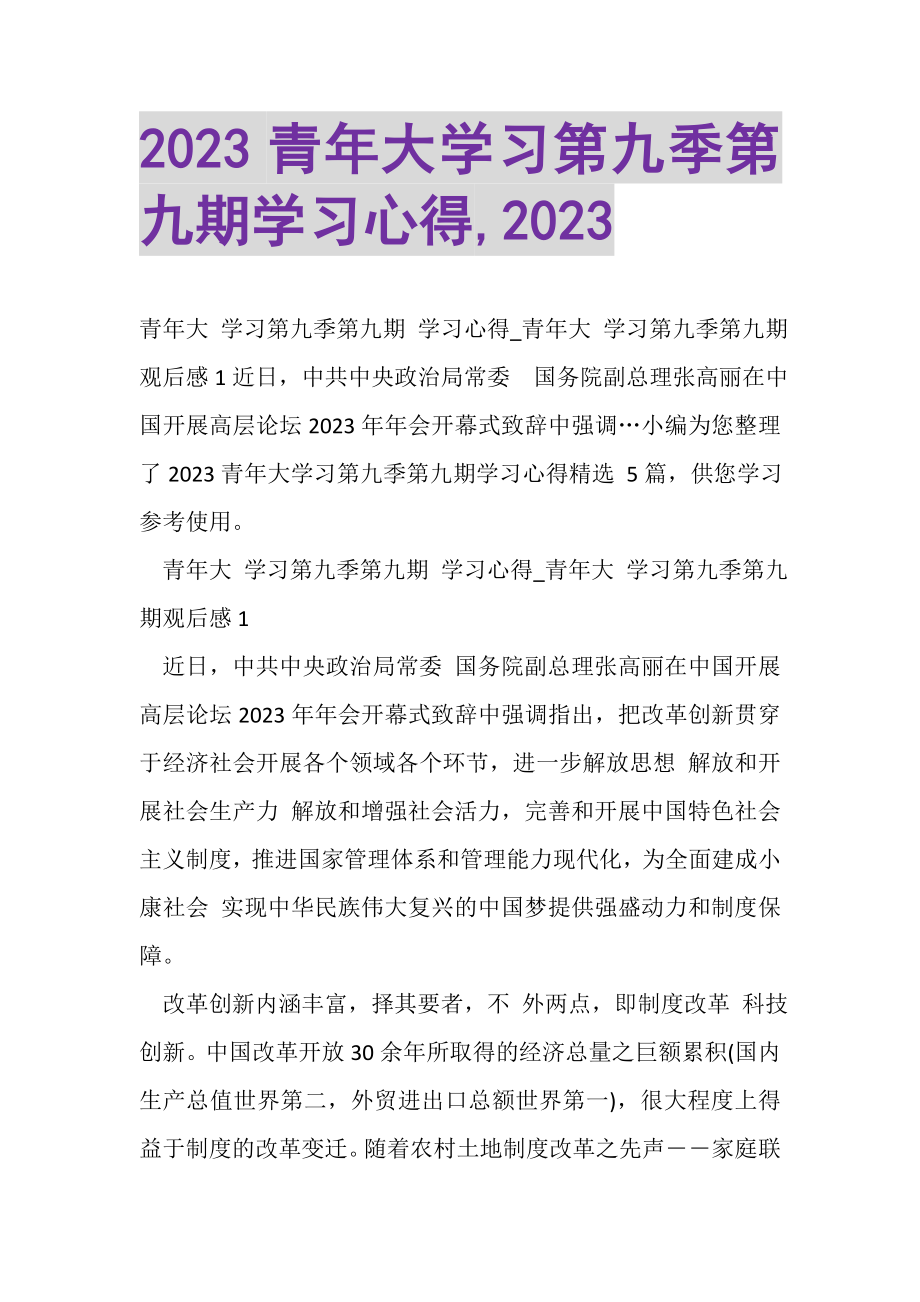 2023年青年大学习第九季第九期学习心得,.doc_第1页