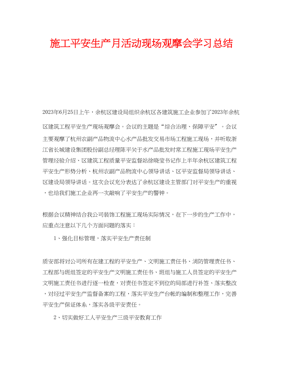 2023年《安全管理文档》之施工安全生产月活动现场观摩会学习总结.docx_第1页