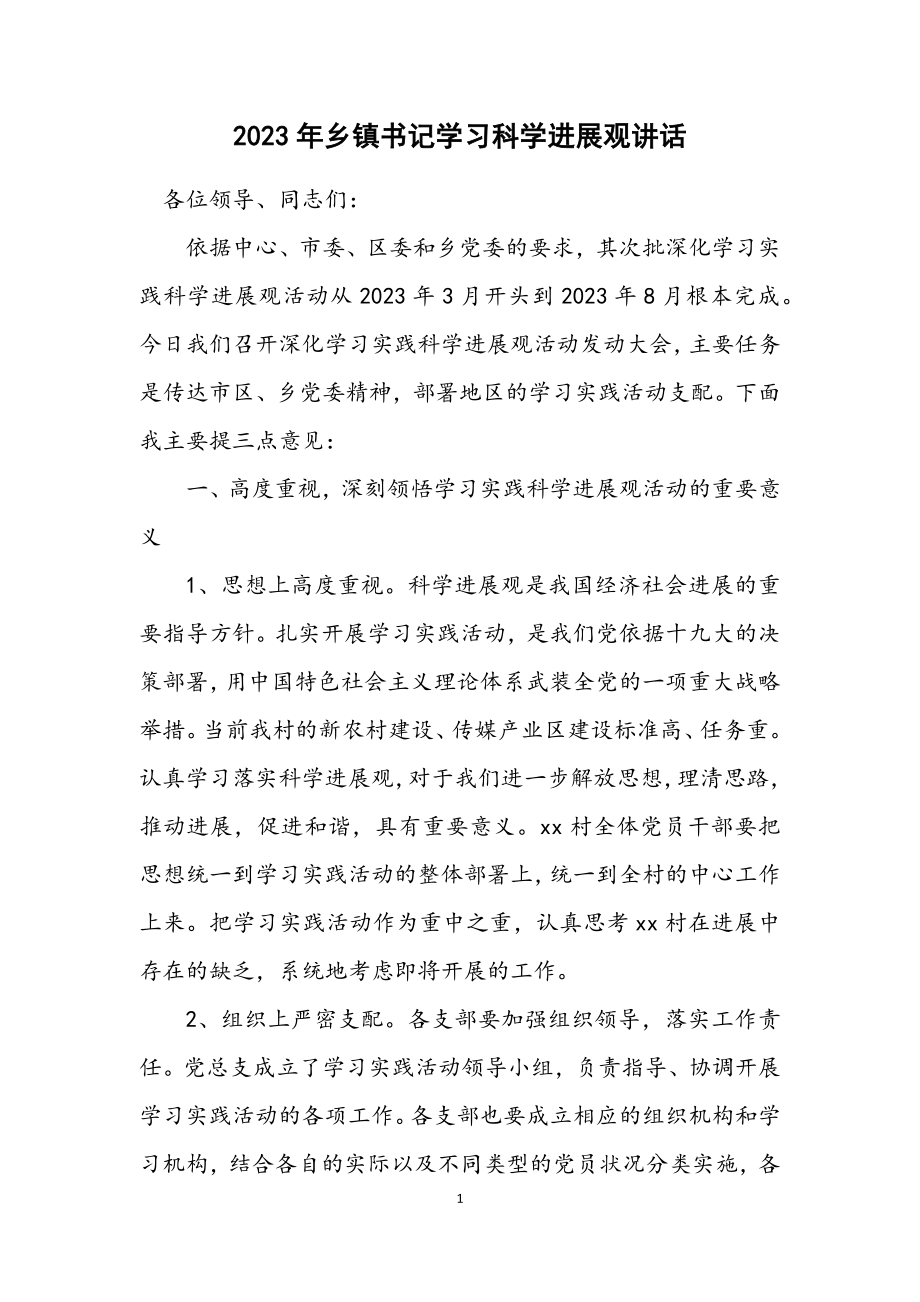 2023年乡镇书记学习科学发展观讲话.docx_第1页