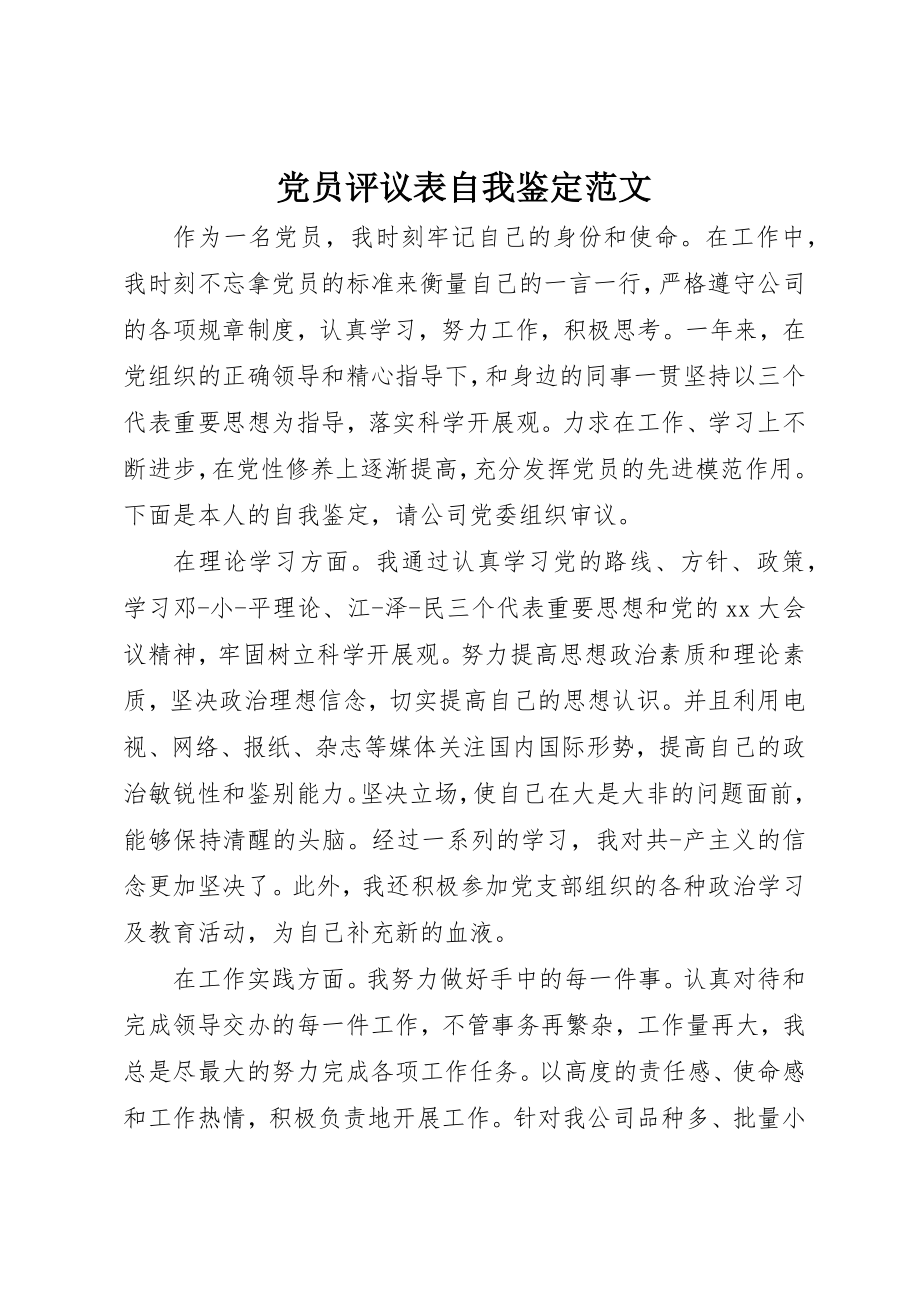 2023年党员评议表自我鉴定2.docx_第1页