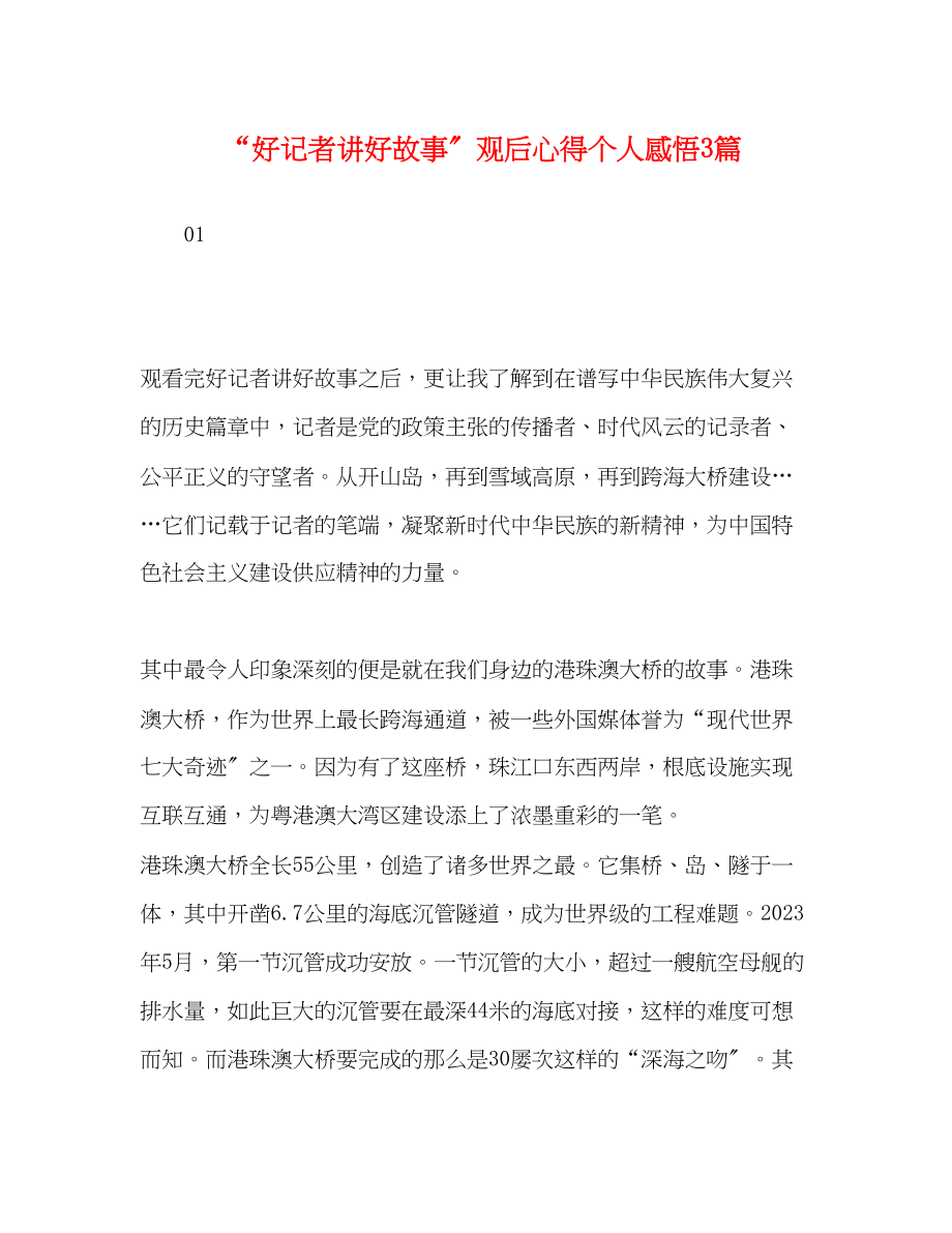 2023年好记者讲好故事观后心得个人感悟3篇.docx_第1页