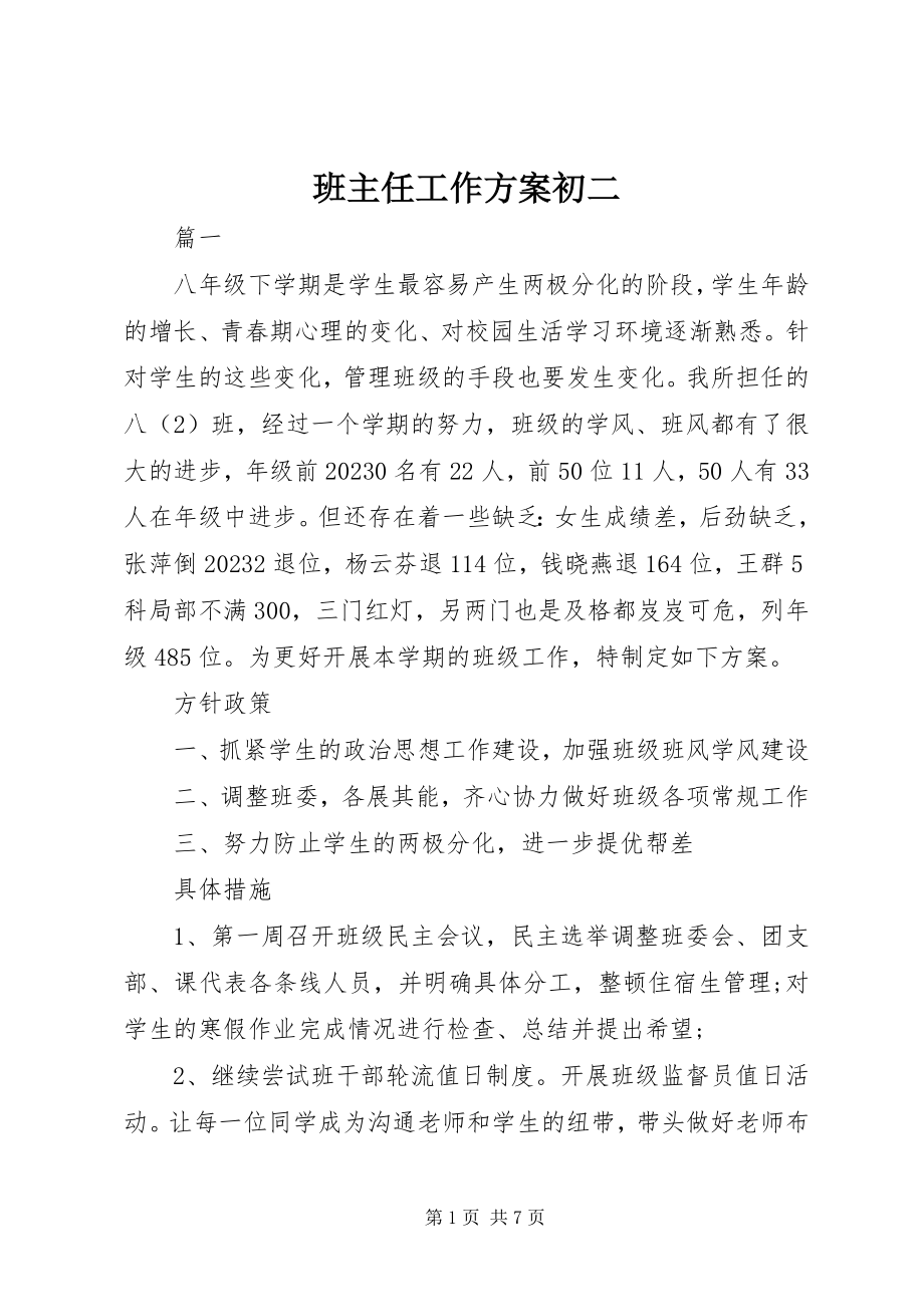 2023年班主任工作计划初二新编.docx_第1页