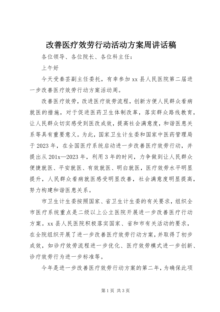 2023年改善医疗服务行动活动计划周致辞稿.docx_第1页