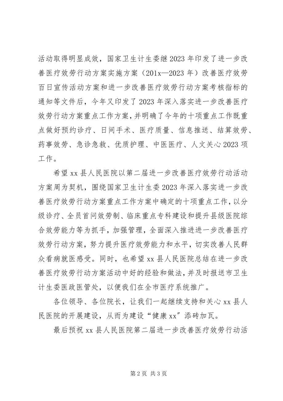 2023年改善医疗服务行动活动计划周致辞稿.docx_第2页