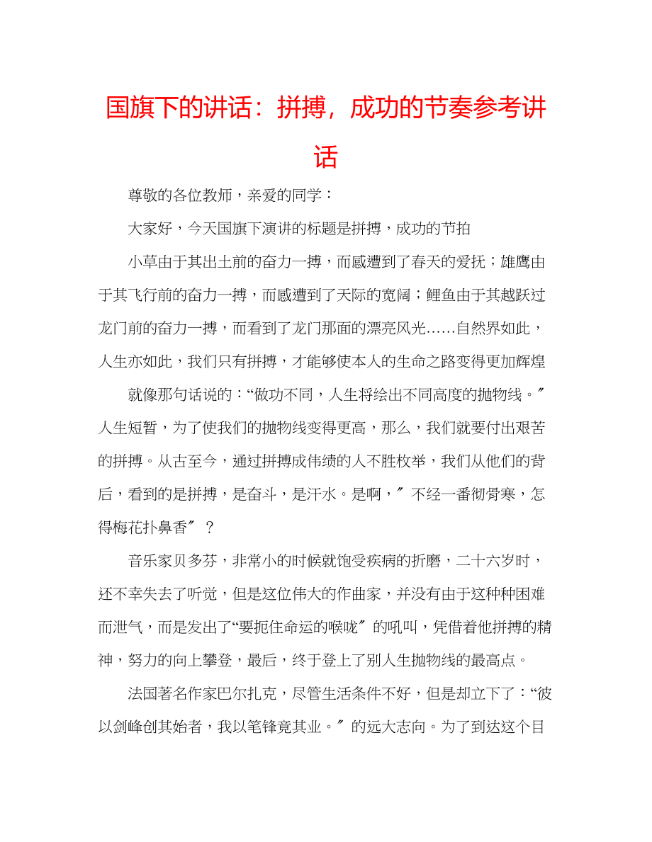 2023年国旗下的讲话拼搏成功的节奏讲话.docx_第1页