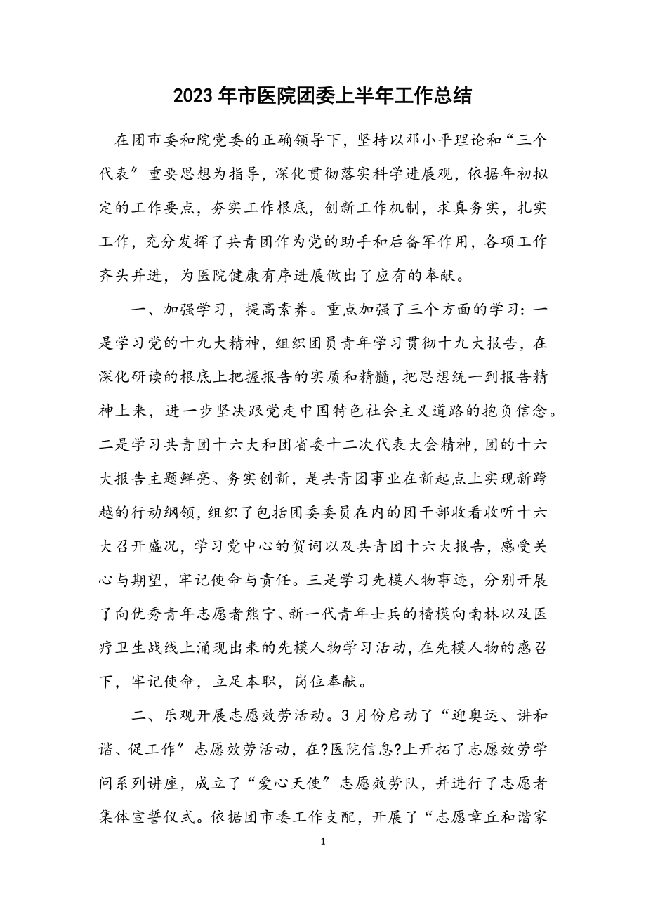 2023年市医院团委上半年工作总结.docx_第1页