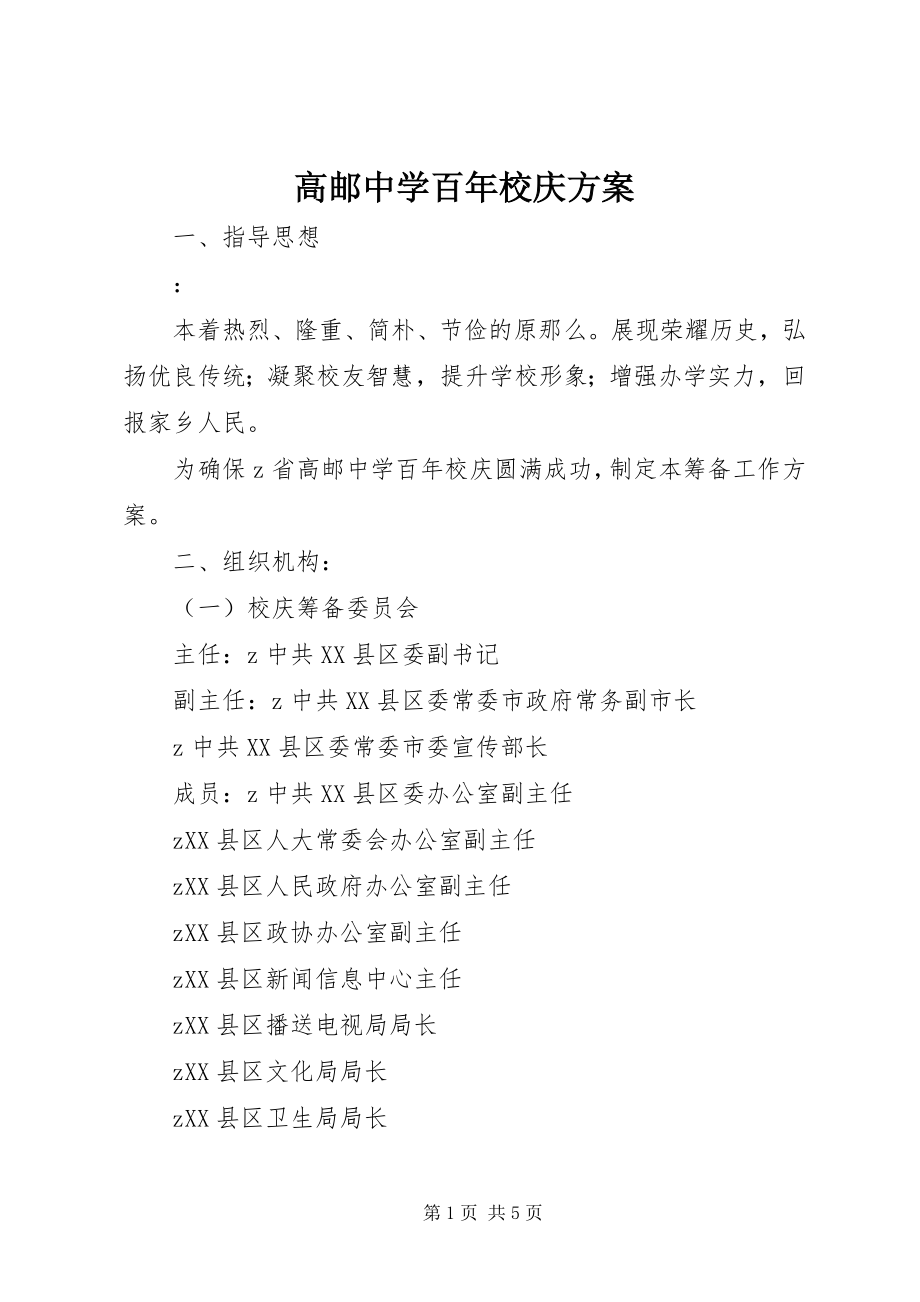 2023年高邮中学百年校庆方案.docx_第1页