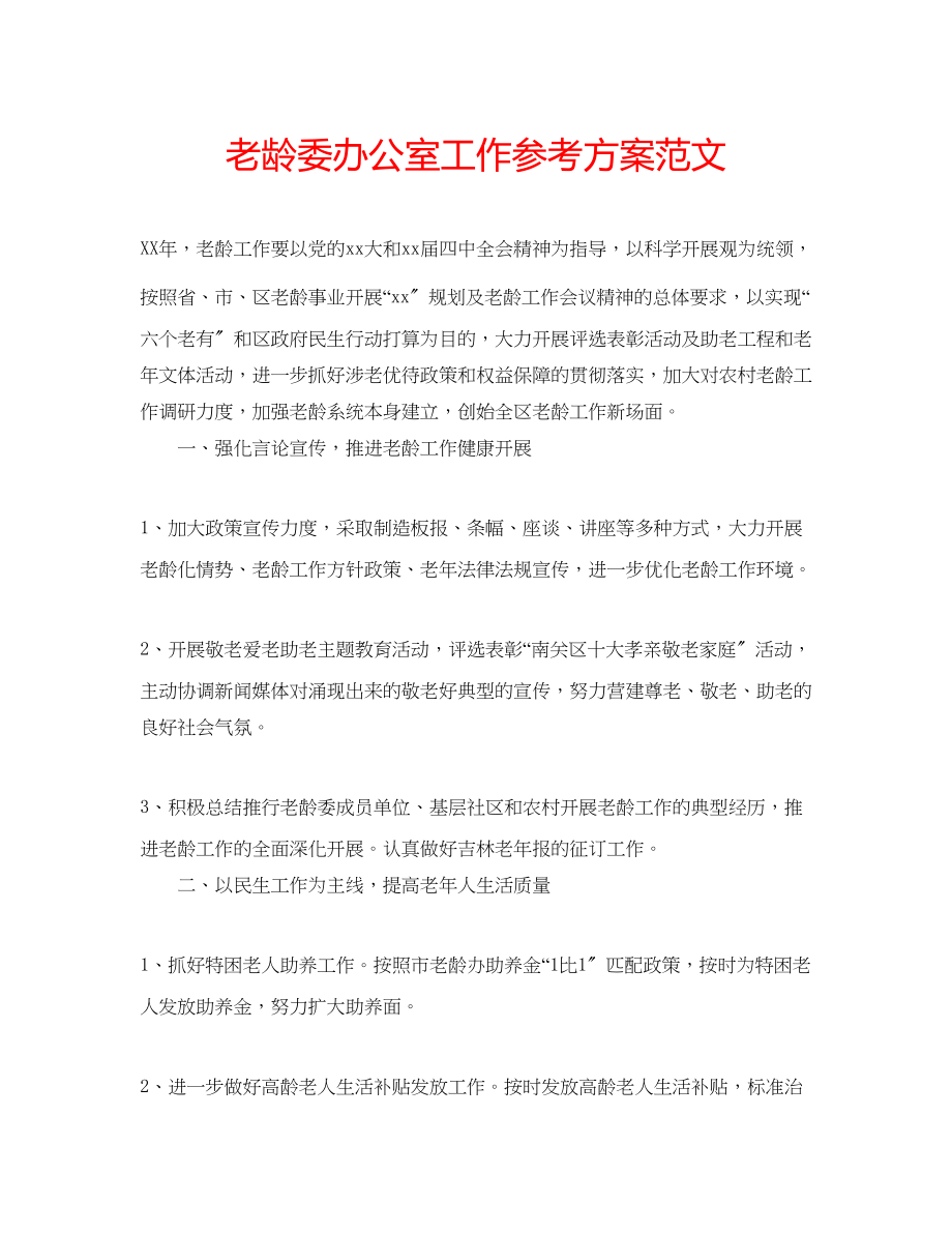 2023年老龄委办公室工作计划范文.docx_第1页