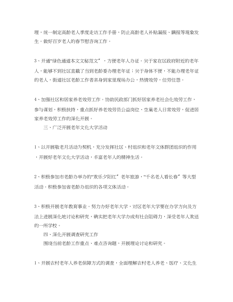 2023年老龄委办公室工作计划范文.docx_第2页