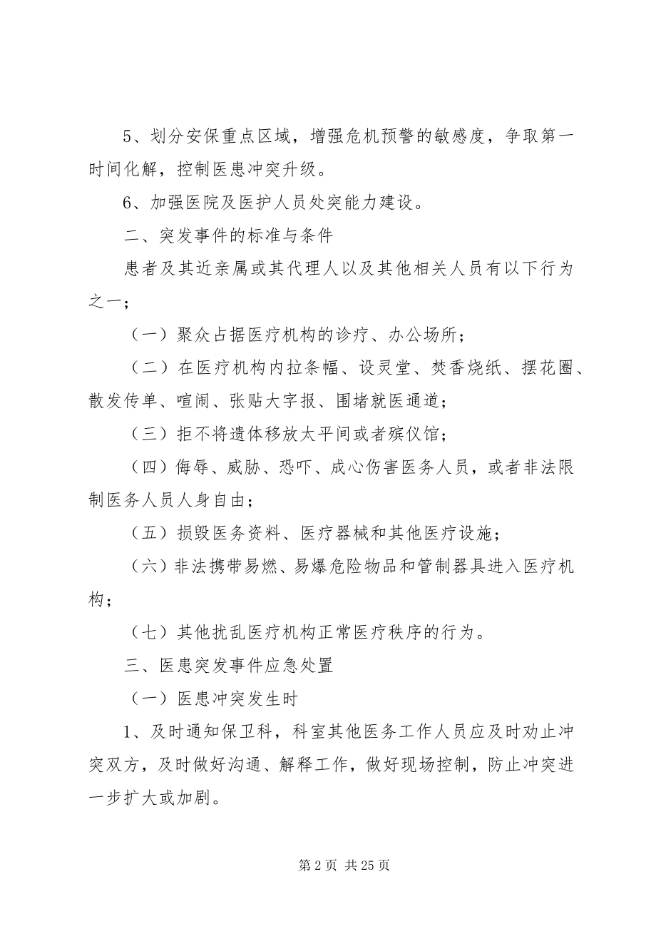 2023年突发医患纠纷应急处置预案.docx_第2页