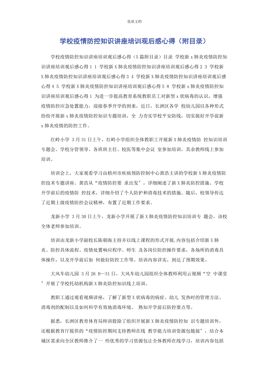 2023年学校疫情防控知识讲座培训观后感心得附目录.docx_第1页