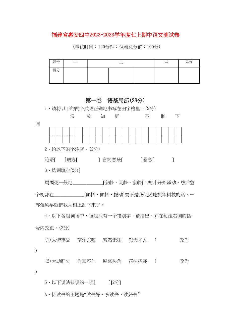 2023年福建省惠安学七级语文上学期期中测试卷.docx_第1页