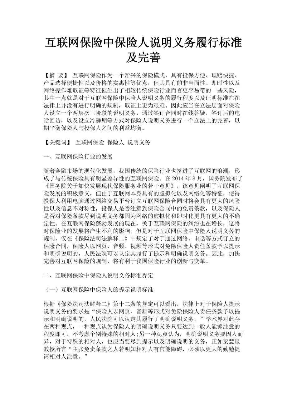 2023年互联网保险中保险人说明义务履行标准及完善.doc_第1页