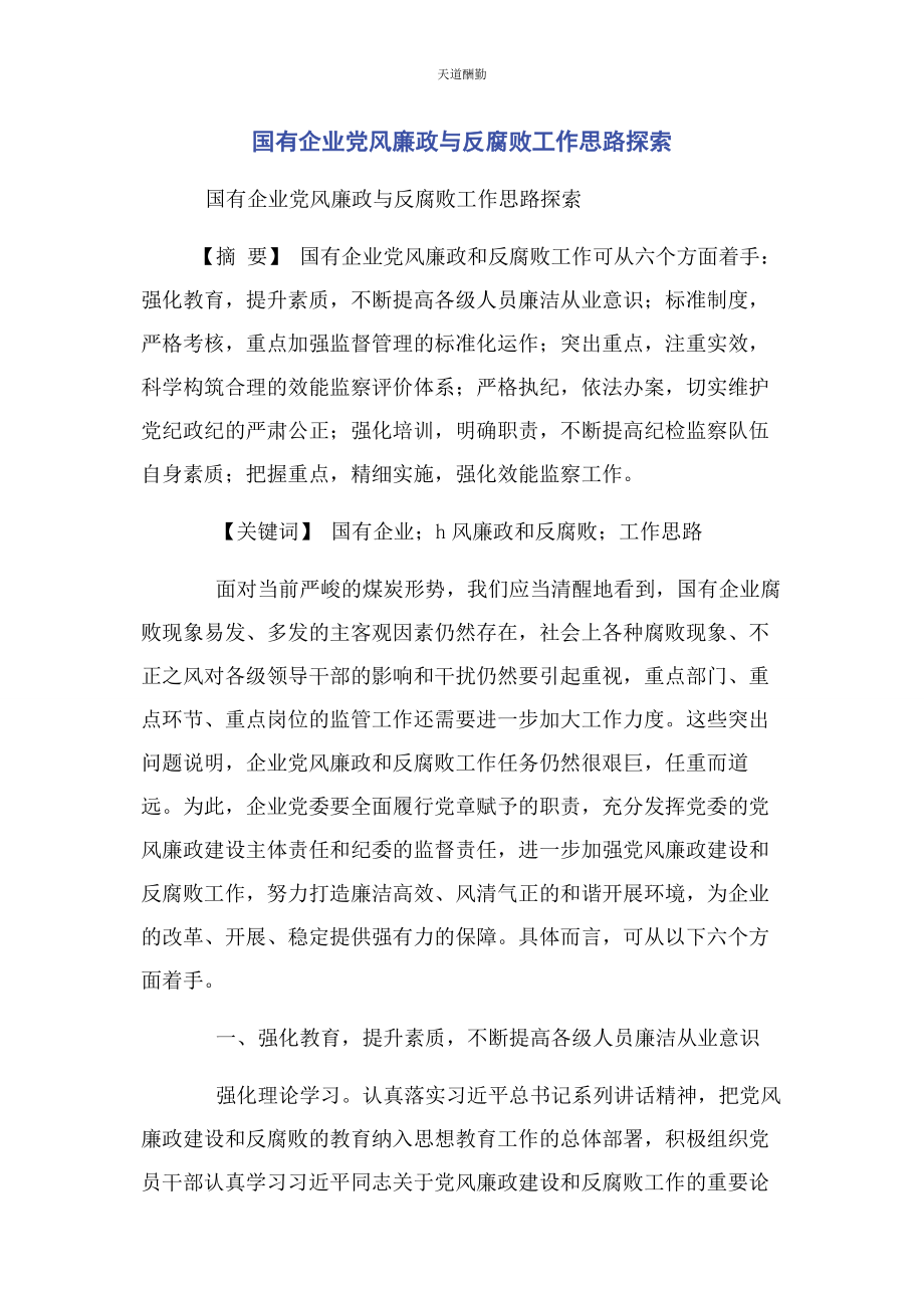 2023年国有企业党风廉政与反腐败工作思路探索范文.docx_第1页