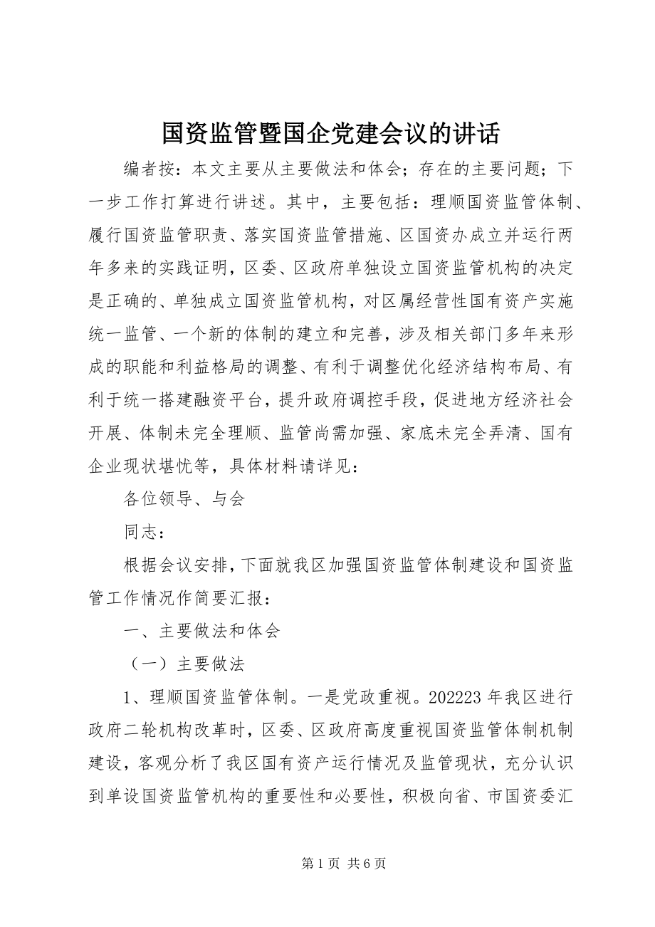 2023年国资监管暨国企党建会议的致辞.docx_第1页