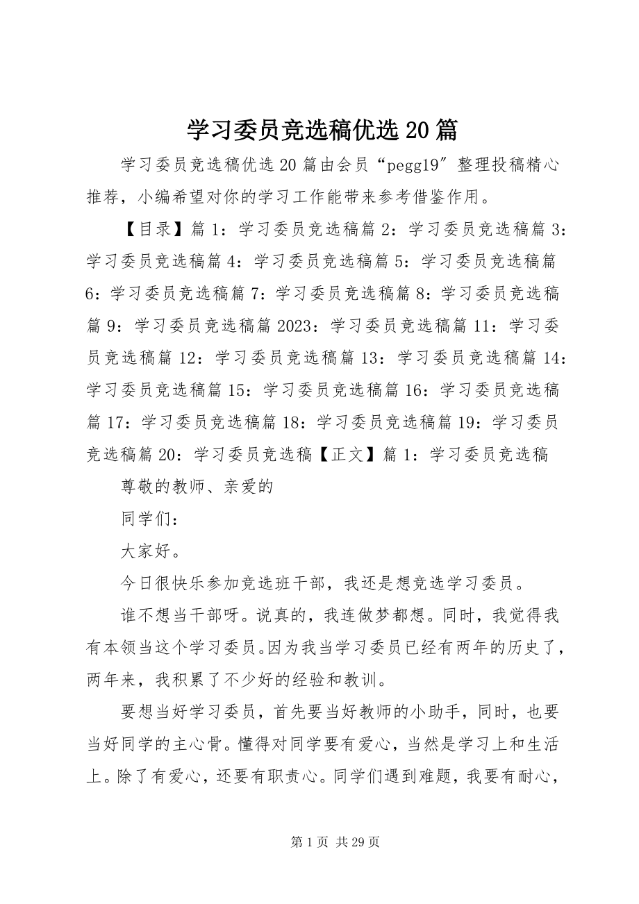 2023年学习委员竞选稿优选20篇.docx_第1页