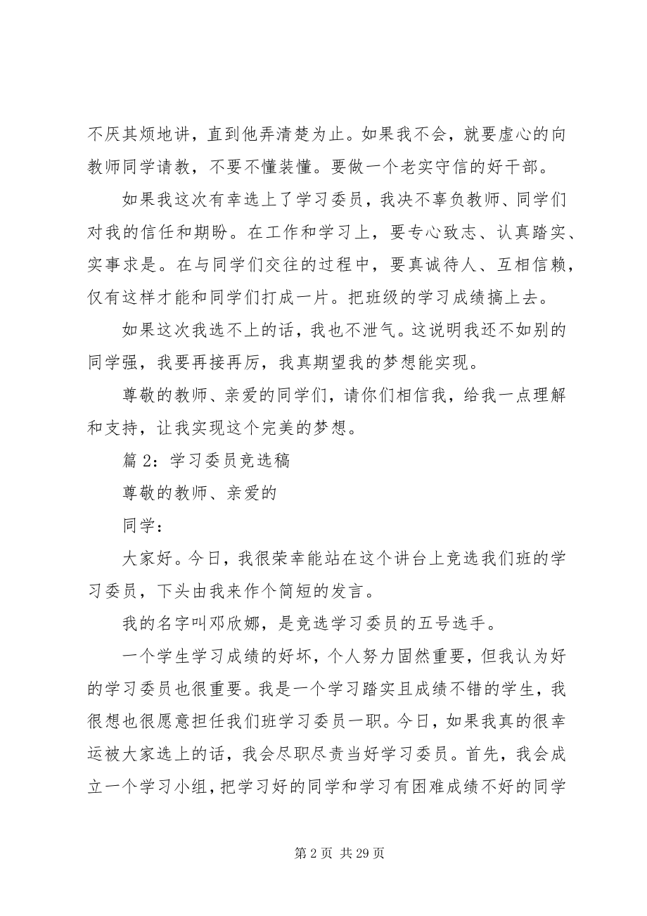 2023年学习委员竞选稿优选20篇.docx_第2页