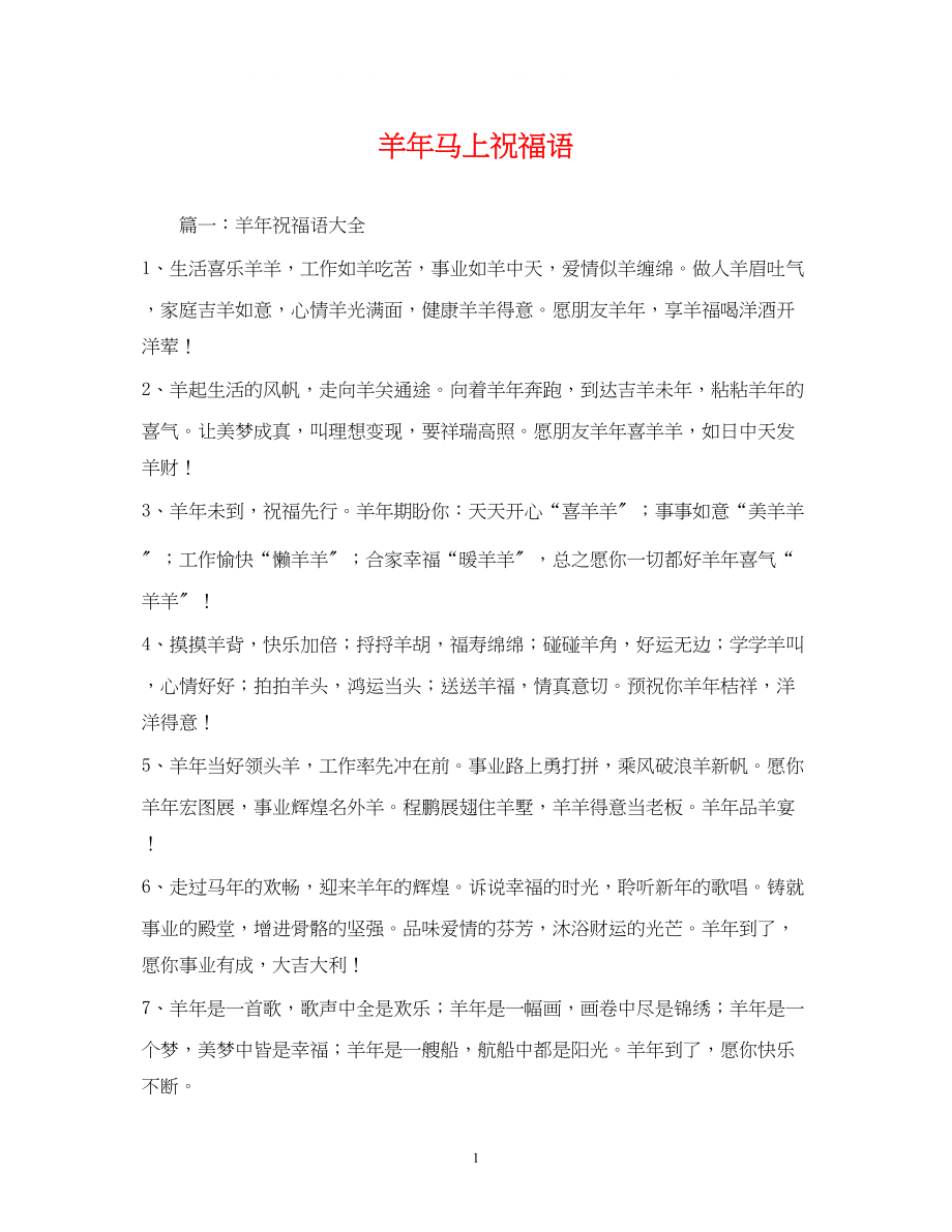 2023年羊马上祝福语.docx_第1页