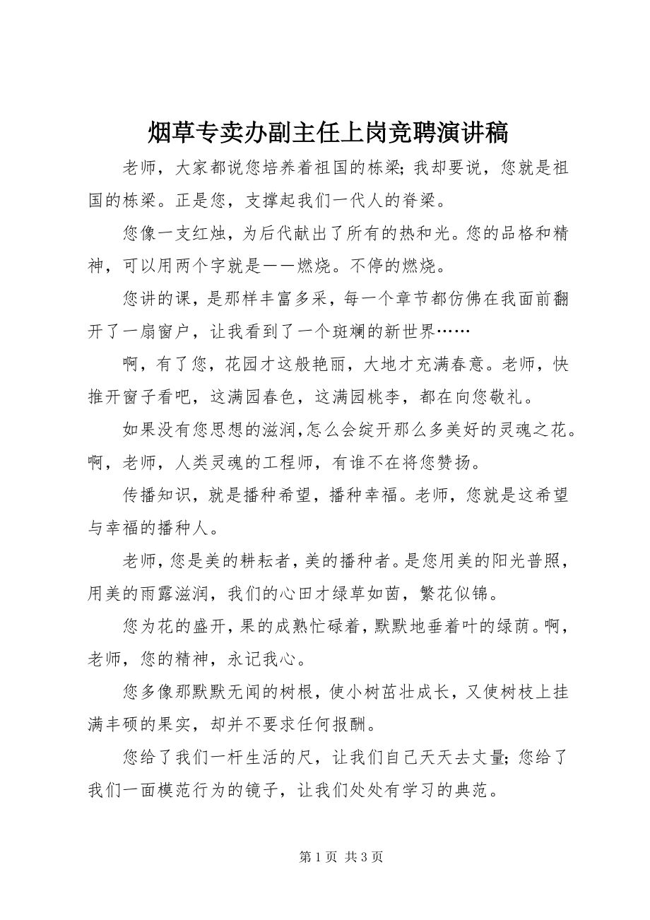 2023年烟草专卖办副主任上岗竞聘演讲稿.docx_第1页