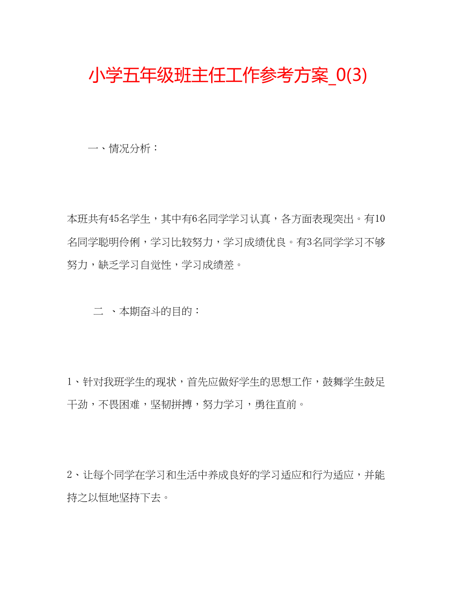 2023年小学五级班主任工作计划3.docx_第1页