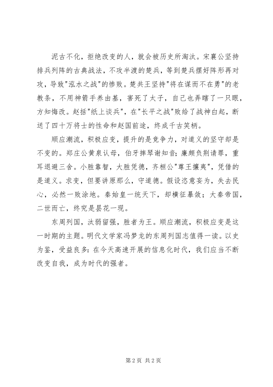 2023年读《东周列国志》有感顺应潮流积极应变.docx_第2页