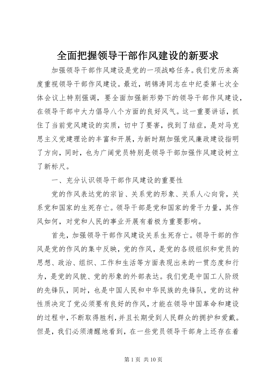 2023年全面把握领导干部作风建设的新要求.docx_第1页