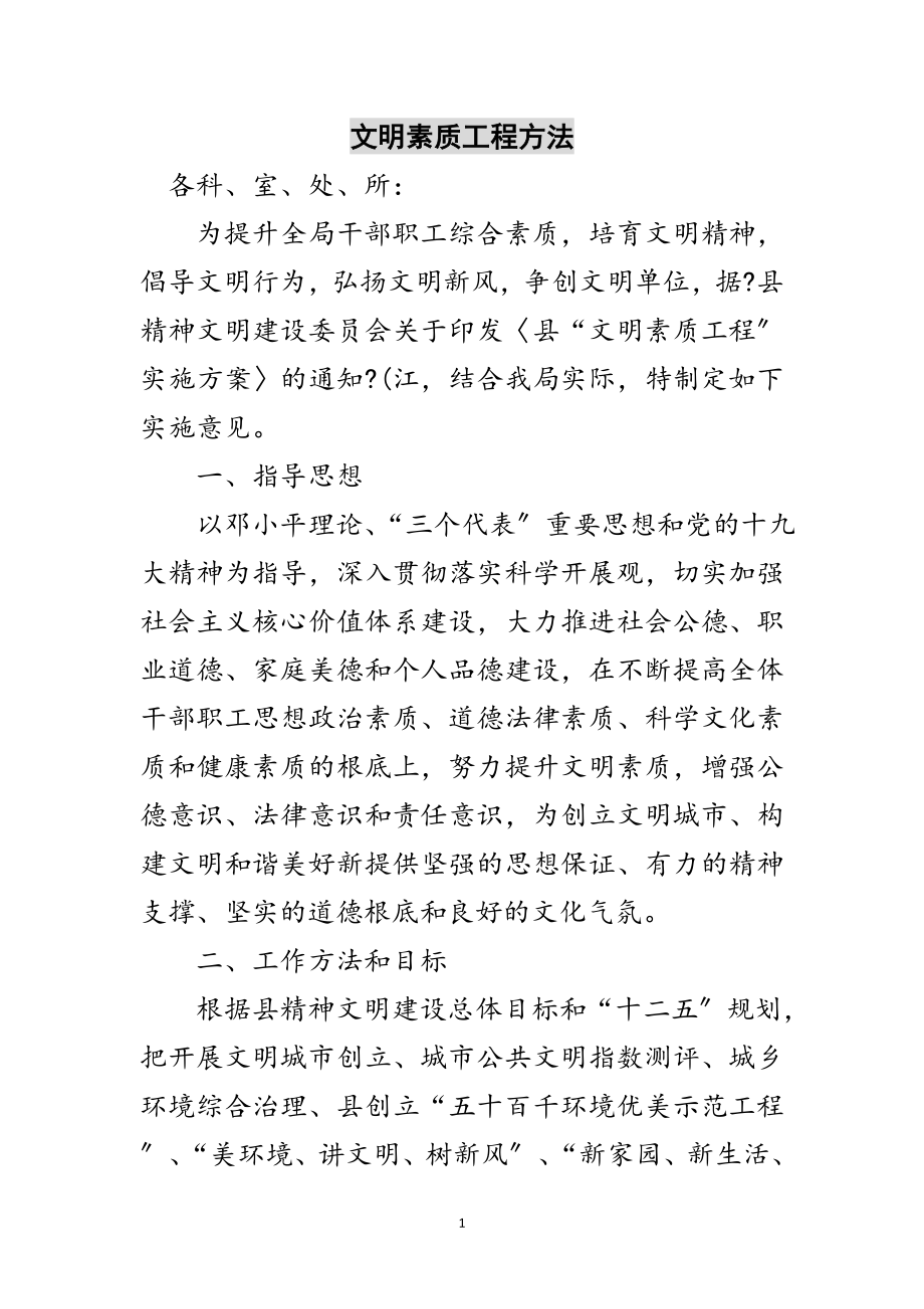 2023年文明素质工程方法范文.doc_第1页