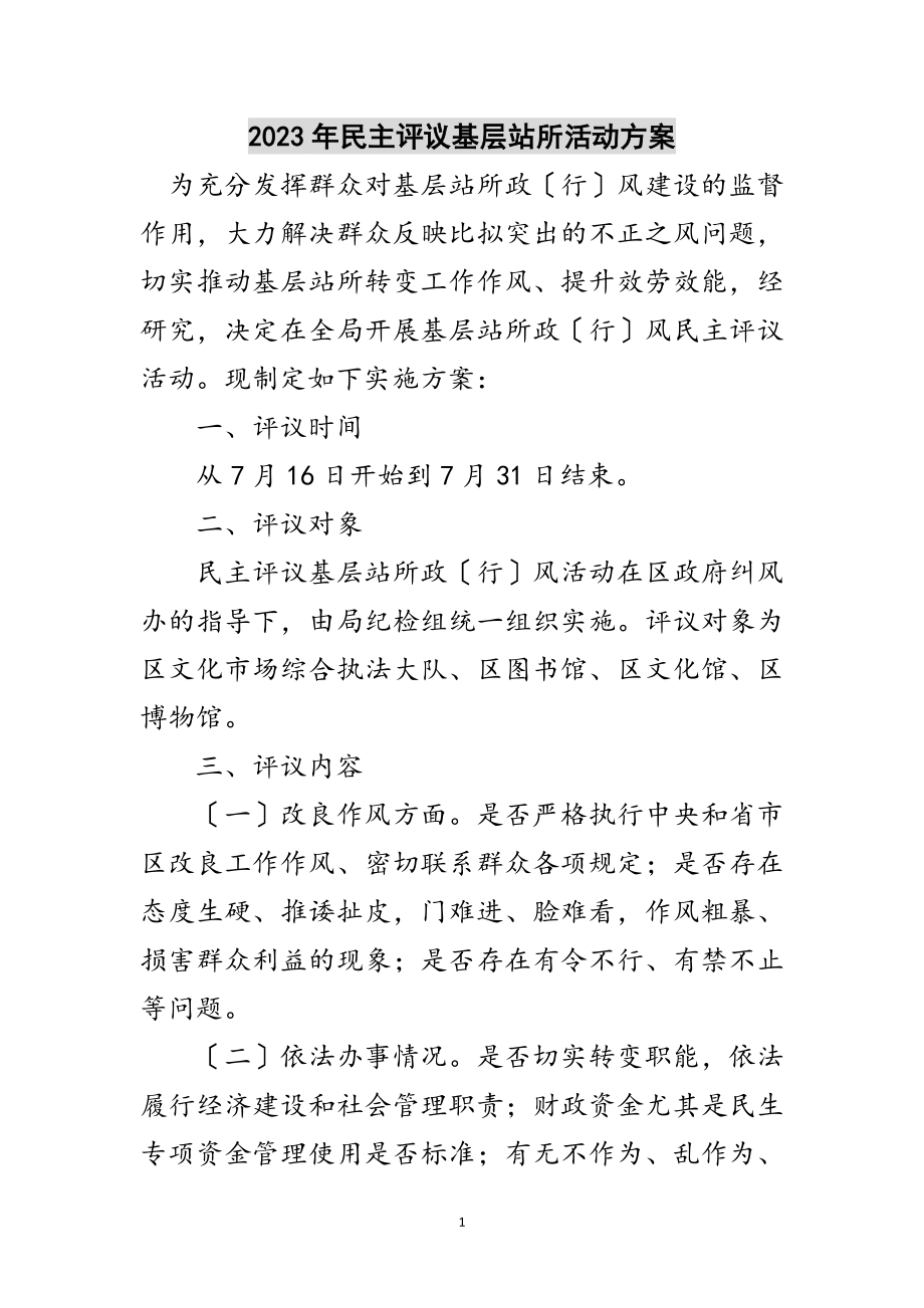 2023年年民主评议基层站所活动方案范文.doc_第1页