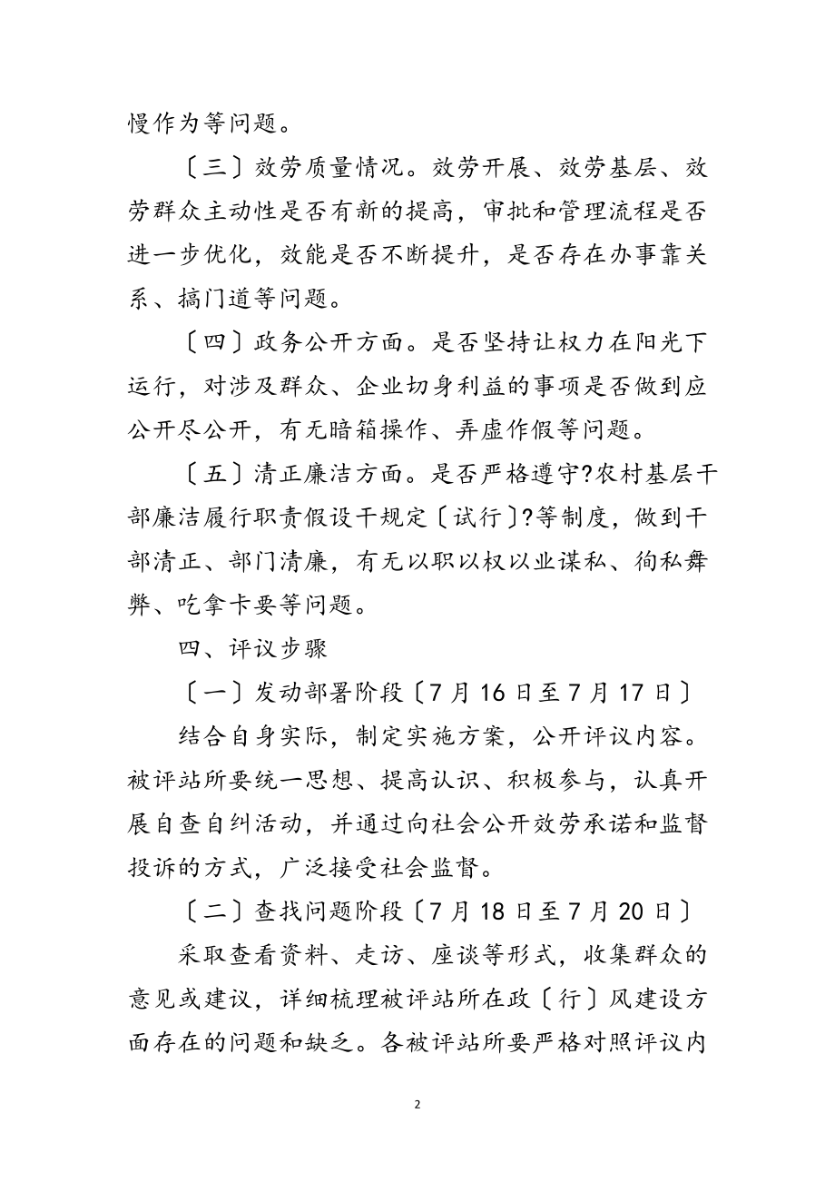 2023年年民主评议基层站所活动方案范文.doc_第2页