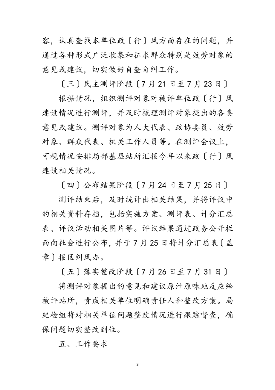 2023年年民主评议基层站所活动方案范文.doc_第3页