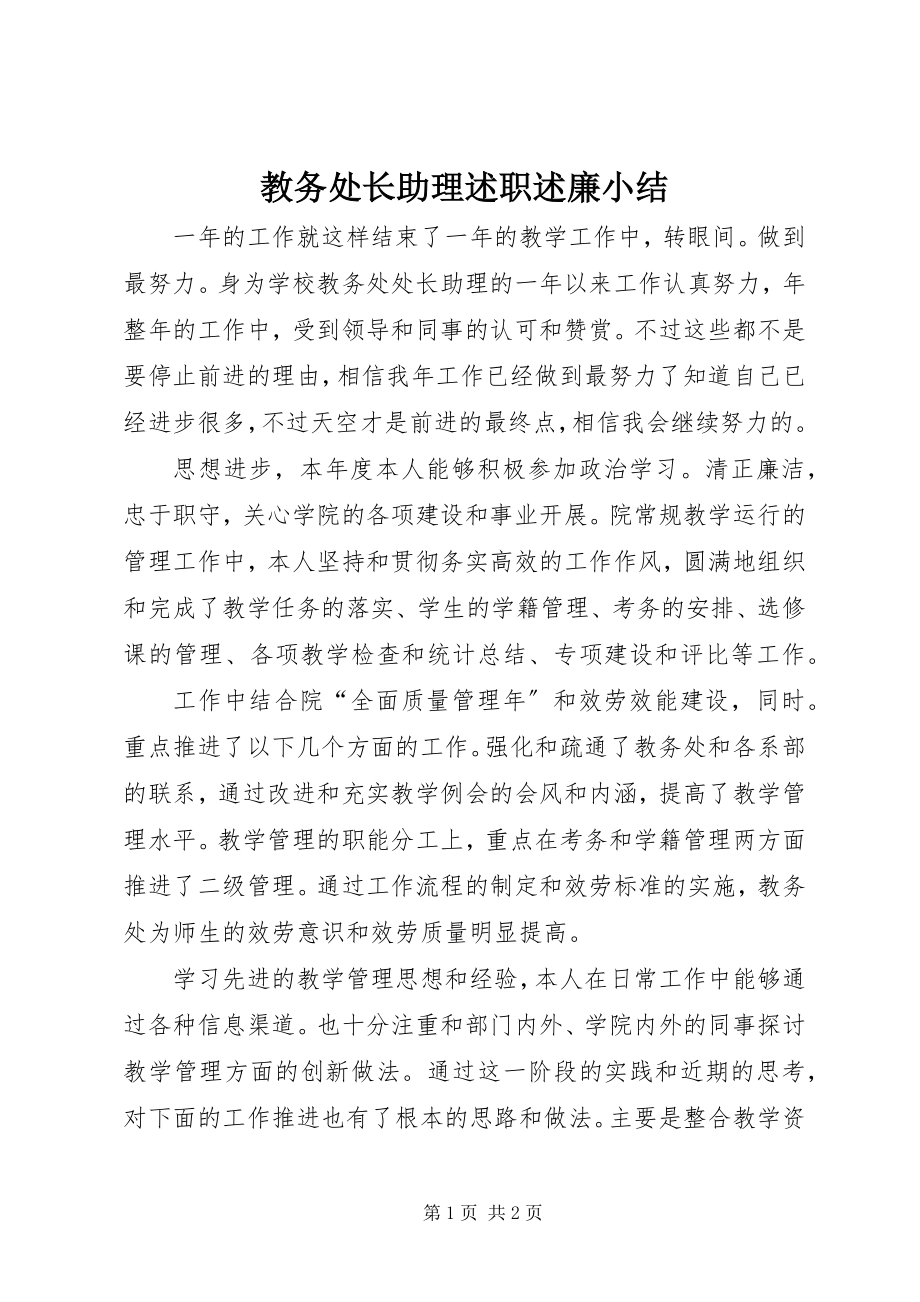 2023年教务处长助理述职述廉小结.docx_第1页