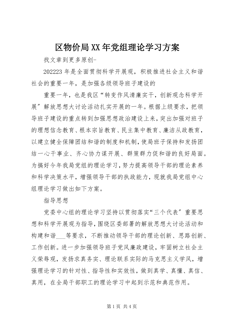 2023年区物价局党组理论学习计划2.docx_第1页