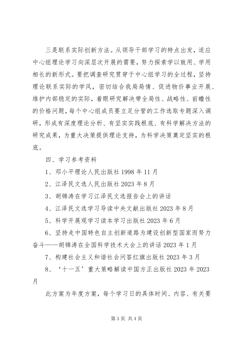 2023年区物价局党组理论学习计划2.docx_第3页