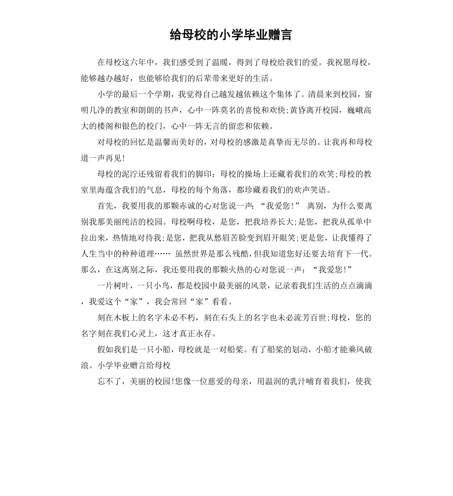 给母校的小学毕业赠言.docx_第1页