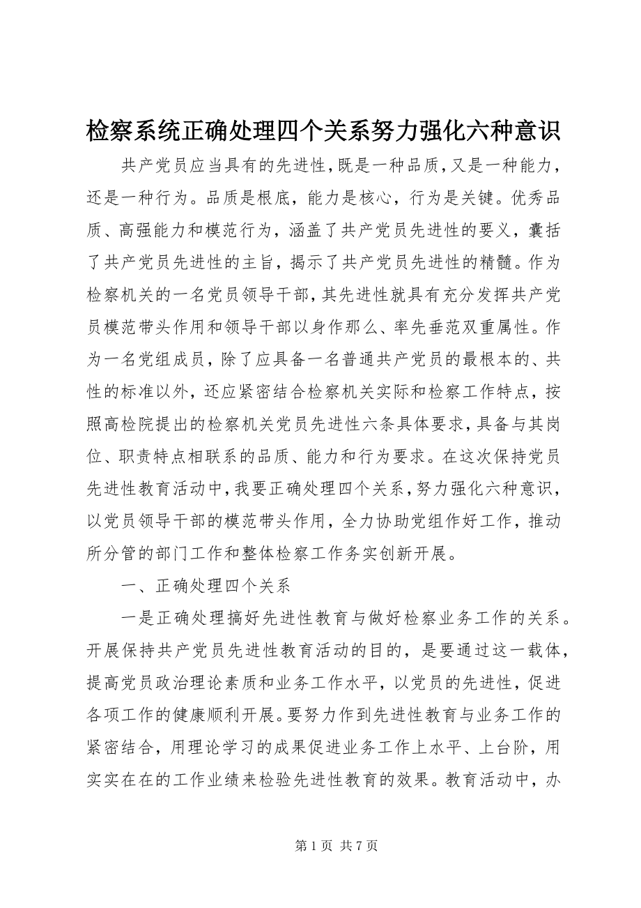 2023年检察系统正确处理四个关系努力强化六种意识.docx_第1页