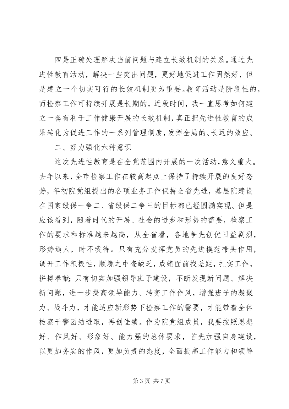 2023年检察系统正确处理四个关系努力强化六种意识.docx_第3页